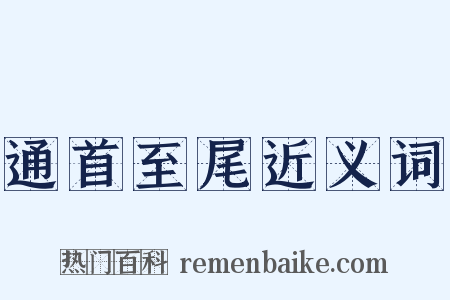 通首至尾近义词是什么意思的图片